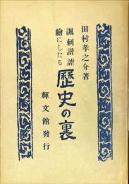 風刺諧謔絵にしたる歴史の裏