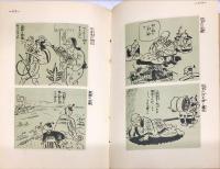風刺諧謔絵にしたる歴史の裏