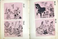 風刺諧謔絵にしたる歴史の裏