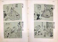 風刺諧謔絵にしたる歴史の裏