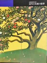 近代日本画の精華 : 山種美術館所蔵名品展
