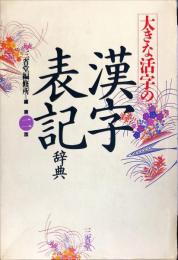 大きな活字の漢字表記辞典