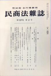 民商法雑誌　137巻2号　2007年2月