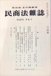 民商法雑誌　137巻6号　2008年3月