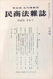 民商法雑誌　137巻6号　2008年3月