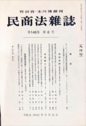 民商法雑誌　146巻6号2012年9月