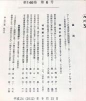 民商法雑誌　146巻6号2012年9月