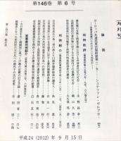 民商法雑誌　146巻6号2012年9月