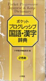 ポケットプログレッシブ国語・漢字辞典