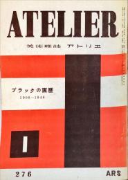 アトリエ　２７６号　ブラックの画歴　１９０６−１９４８