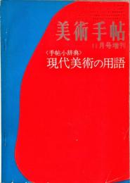 美術手帖　２９０号　1967年11月