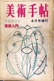 美術手帖　235号(1964年4月号)　4月号増刊