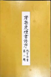 唐孫虔礼書譜序　故宮法書 第2輯