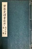 唐孫虔礼書譜序　故宮法書 第2輯