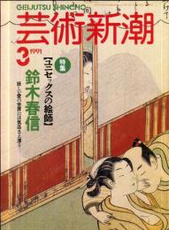 芸術新潮　４２巻３号（１９９１年３月）　特集　鈴木春信　ユニセックスの絵師