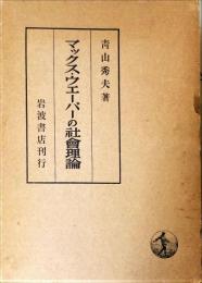 マックス・ウェーバーの社会理論