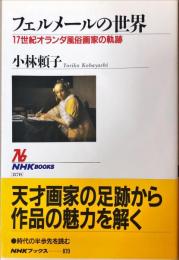 フェルメールの世界 17世紀オランダ風俗画家の軌跡 (NHKブックス)