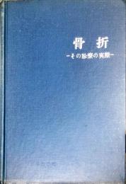 骨折 : その診療の実際