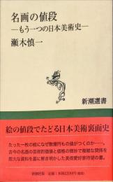 名画の値段―もう一つの日本美術史 (新潮選書) 