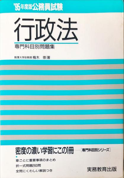 初売りセール 1995年度版 公務員試験行政法 ＜専門科目別問題集 崇 3＞(梅木 資格+検定