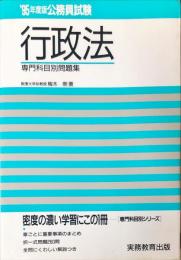 公務員試験行政法 1995年度版 ＜専門科目別問題集 3＞