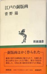 江戸の銅版画