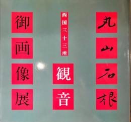 丸山石根西国三十三所観音御画像展 : 花山法皇中興一千年記念