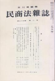 民商法雑誌　74巻6号