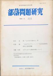 部落問題研究 : 部落問題研究所紀要　131号　1994年12月