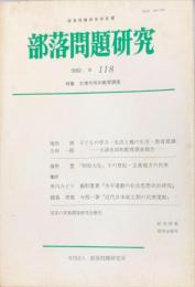 部落問題研究 : 部落問題研究所紀要　118号　1992年9月