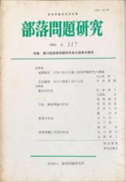 部落問題研究 : 部落問題研究所紀要　117号　1992年6月