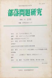 部落問題研究 : 部落問題研究所紀要　116号　1992年5月