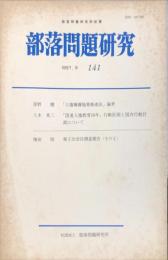 部落問題研究 : 部落問題研究所紀要　141号　1997年9月