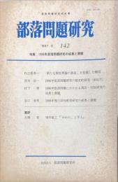 部落問題研究 : 部落問題研究所紀要　142号　1997年12月