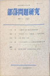 部落問題研究 : 部落問題研究所紀要　143号　1998年5月