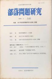 部落問題研究 : 部落問題研究所紀要　146号　1999年3月