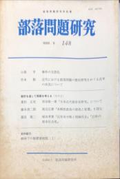 部落問題研究 : 部落問題研究所紀要　148号　1999年9月