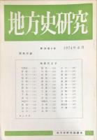 地方史研究　130号 24巻4号　1974年8月　別冊付録会員だより付