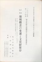 地方史研究　126号 23巻6号 別冊付録付き