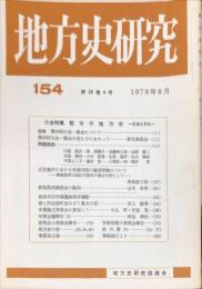 地方史研究　154号 28巻4号　1978年8月