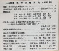 地方史研究　154号 28巻4号　1978年8月