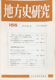 地方史研究　155号 28巻5号　1978年10月