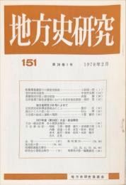 地方史研究　151号 28巻1号　1978年2月