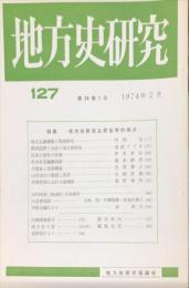 地方史研究　127号 24巻1号　1974年2月