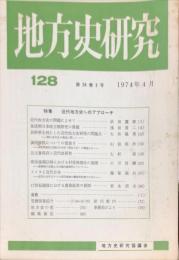 地方史研究　128号 24巻2号　1974年4月