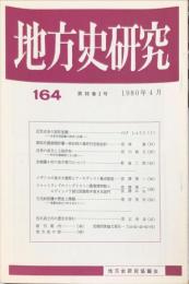 地方史研究　164号 30巻2号　1980年4月