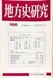 地方史研究　166号 30巻4号　1980年8月