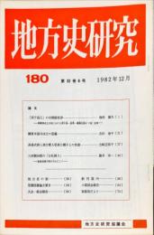 地方史研究　180号 32巻6号　1982年12月