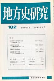 地方史研究　182号 33巻2号　1983年4月