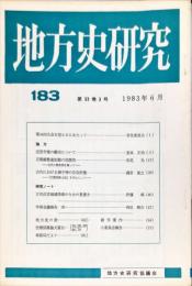 地方史研究　183号 33巻3号　1983年6月